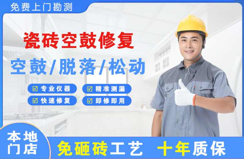 云安瓷砖空鼓修复